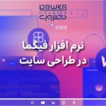 نرم افزار فیگما در طراحی سایت