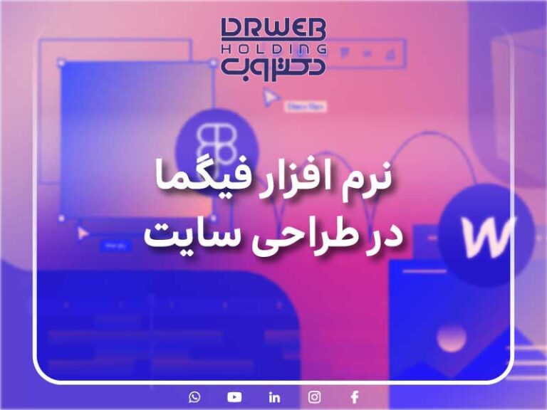 نرم افزار فیگما در طراحی سایت