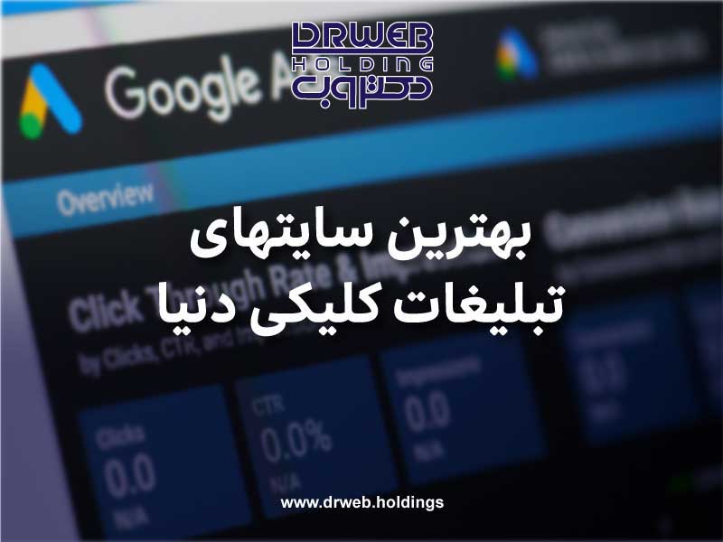 بهترین سایت های تبلیغات کلیکی دنیا